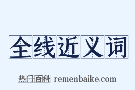 全线近义词是什么意思的图片